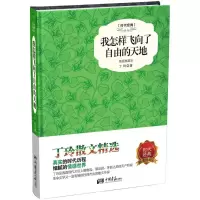 醉染图书我怎样飞向了自由的天地9787514611397