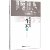 醉染图书陕西新时期作家论9787516157428