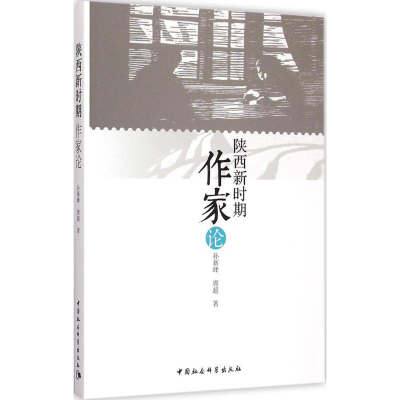 醉染图书陕西新时期作家论9787516157428