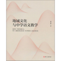 醉染图书地域文化与中学语文教学9787518701162