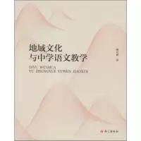 醉染图书地域文化与中学语文教学9787518701162