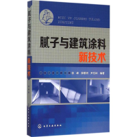 醉染图书腻子与建筑涂料新技术9787122240217