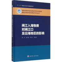 醉染图书闽江入海物质对闽江口及沿海地区的影响9787030449801