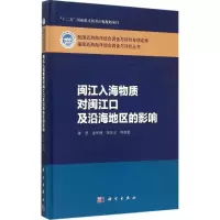醉染图书闽江入海物质对闽江口及沿海地区的影响9787030449801