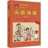 醉染图书玩的实验游戏书9787511328076