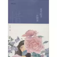 醉染图书花开时节 一往情深9787535197351