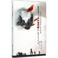 醉染图书社会变迁与共和国同龄人的生命历程9787501249374