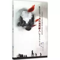 醉染图书社会变迁与共和国同龄人的生命历程9787501249374