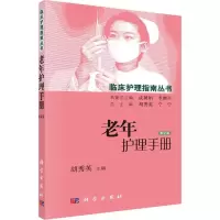醉染图书老年护理手册9787030451224