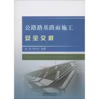 醉染图书公路路基路面施工安全交底9787113205287
