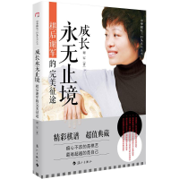 醉染图书成长永无止境9787540775971