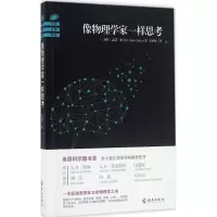 醉染图书像物理学家一样思考9787544367707