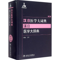 醉染图书汉日医学大词典9787117204453