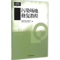 醉染图书污染场地修复教程9787511119384