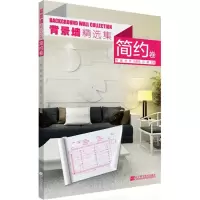 醉染图书背景墙精选集9787538192032
