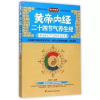 醉染图书黄帝内经二十四节气养生经9787553746548