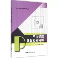 醉染图书平法钢筋计算实例精解9787516012031
