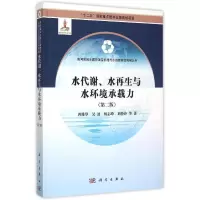 醉染图书水代谢、水与水环境承载力(第二版)9787030449283
