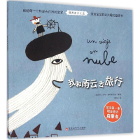 醉染图书我和雨云去旅行9787550013698
