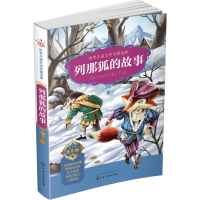 醉染图书列那狐的故事9787122242907