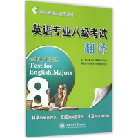 醉染图书英语专业八级翻译9787313125699