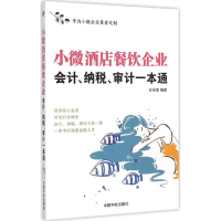 醉染图书小酒餐饮企业会计、纳税、审计一本通9787515909660