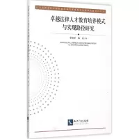醉染图书卓越法律人才教育培养模式与实现路径研究9787513035484