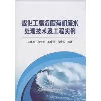 醉染图书煤化工高浓度有机废水处理技术及工程实例9787502469290