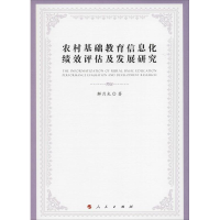 醉染图书农村基础教育信息化绩效评估及发展研究9787010149530