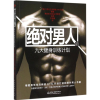 醉染图书男人的九大健身训练计划9787517030133