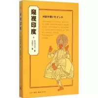 醉染图书窥视印度9787108052940