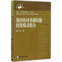 醉染图书我国农村基础设施模式组合9787567008755