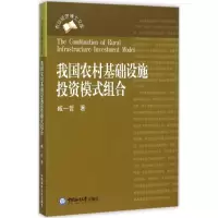醉染图书我国农村基础设施模式组合9787567008755