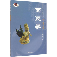 醉染图书西夏学9787532576838