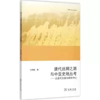 醉染图书唐代丝绸之路与中亚史地丛考9787100113502