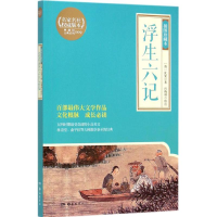 醉染图书浮生六记9787553803975