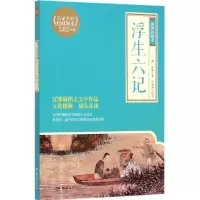 醉染图书浮生六记9787553803975