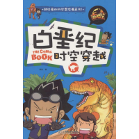 醉染图书白垩纪时空穿越9787539281438