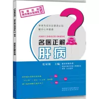 醉染图书名医正解肝病9787536963948