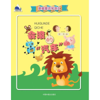 醉染图书会滚的"汽车"9787507220629