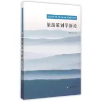 醉染图书旅游策划学新论9787553503769