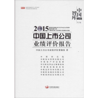 醉染图书2015中国上市公司业绩评价报告9787517703488