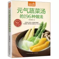 醉染图书元气蔬菜汤的196种做法9787553745602
