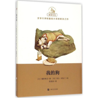 醉染图书我的狗9787532155910