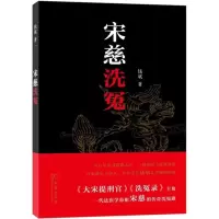 醉染图书宋慈洗冤9787100109352