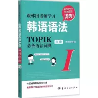 醉染图书跟韩国老师学习韩语语法9787515909776