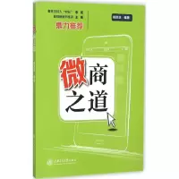 醉染图书微商之道9787313133694
