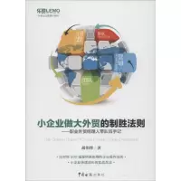 醉染图书小企业做大外贸的制胜法则9787517500711