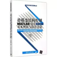 醉染图书滑模变结构控制MATLAB9787302402565