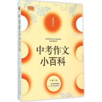 醉染图书中考作文小百科9787537844918